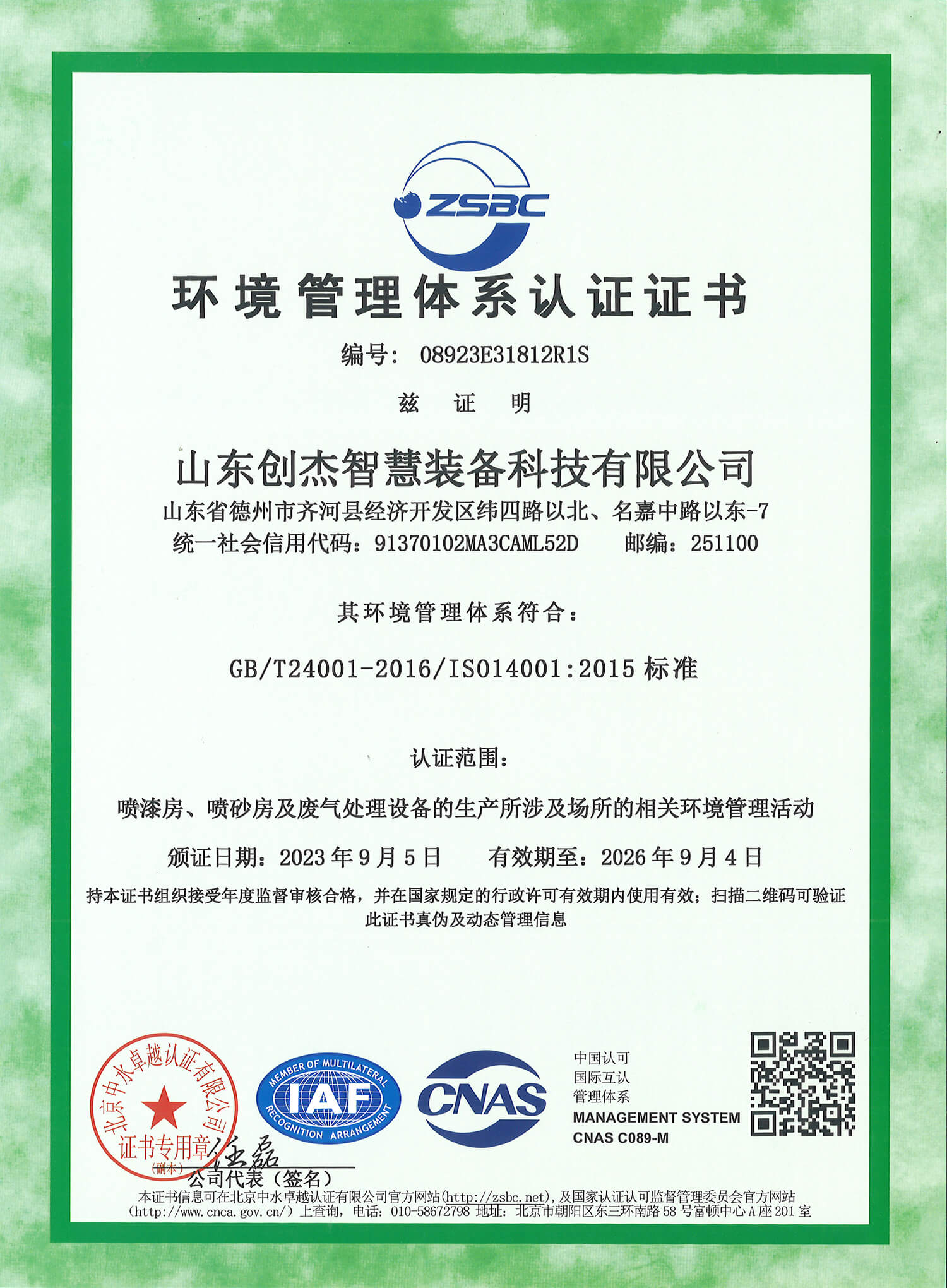 環境管理體系認證證書
