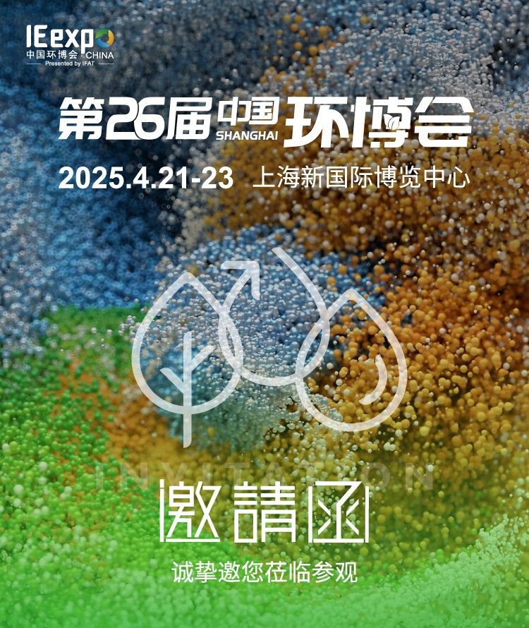創杰智慧裝備邀請您參與2025第26屆中國環博會