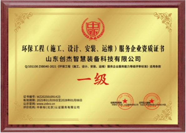 環境工程（施工、設計、安裝、運維）服務企業一級