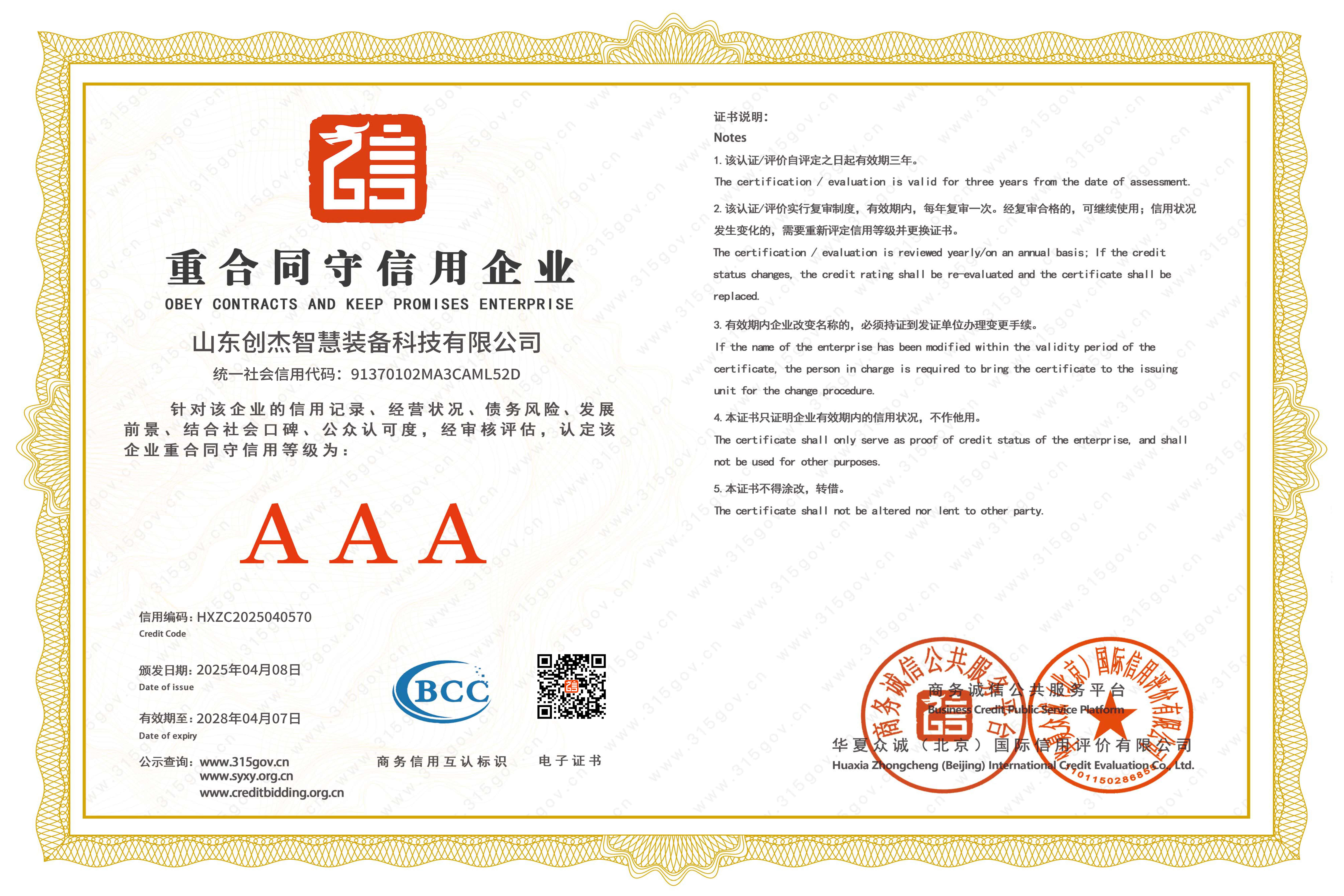 AAA級重合同守信用單位