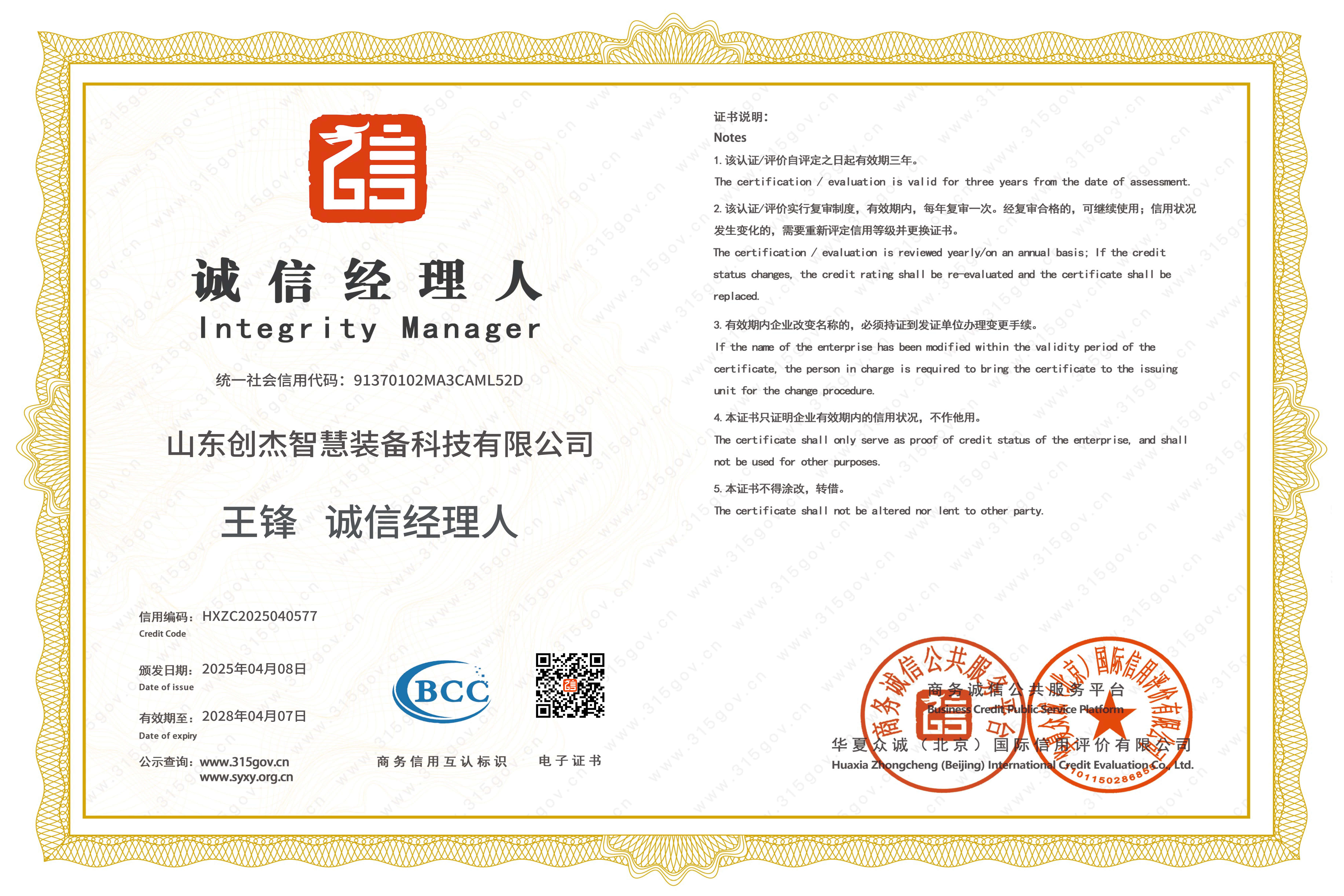 中國誠信經理人