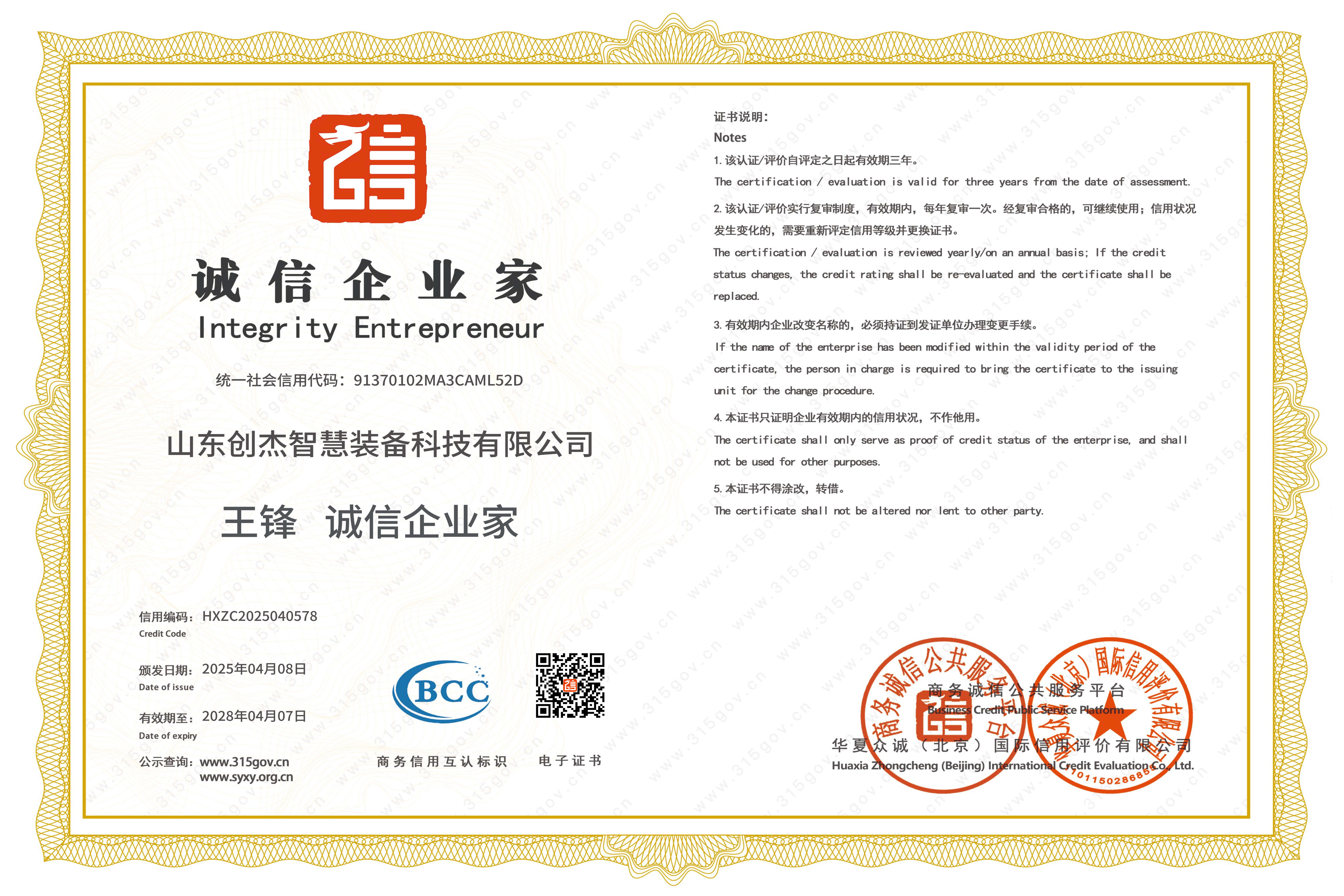 中國誠信企業家