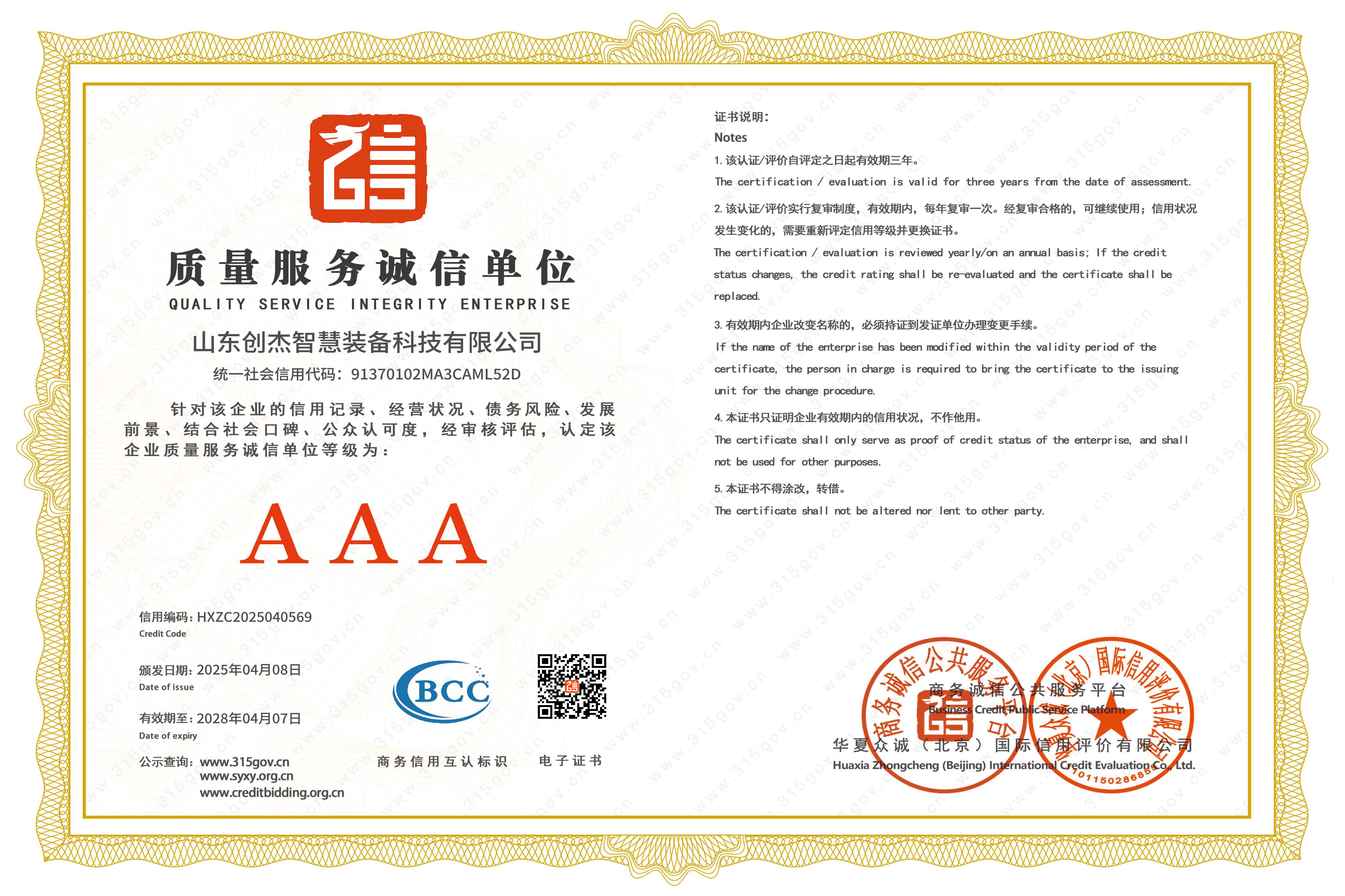 AAA級質量服務誠信單位