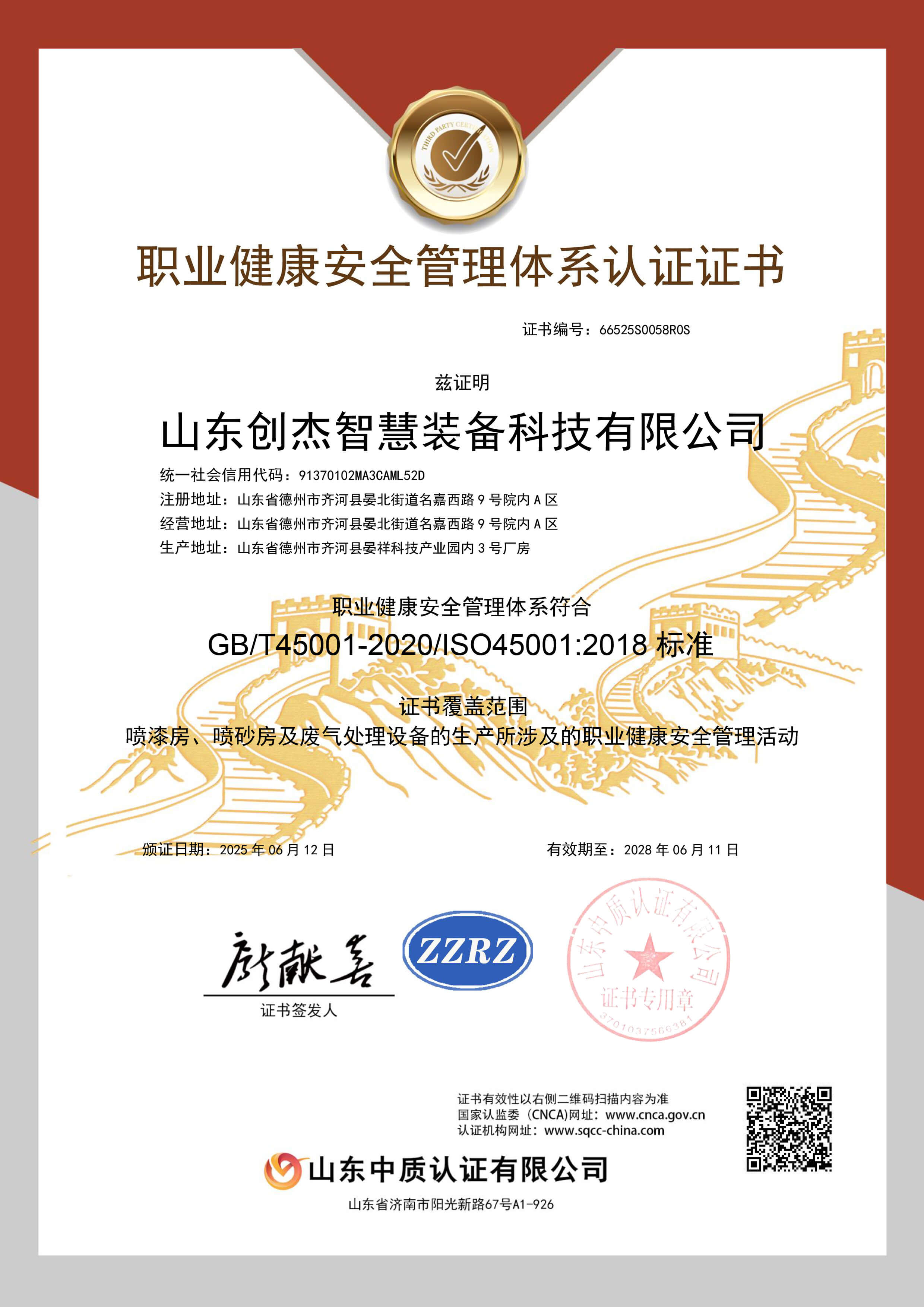 職業健康安全管理體系認證證書